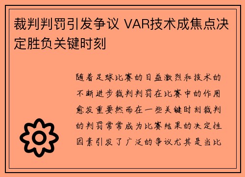 裁判判罚引发争议 VAR技术成焦点决定胜负关键时刻