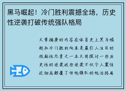 黑马崛起！冷门胜利震撼全场，历史性逆袭打破传统强队格局