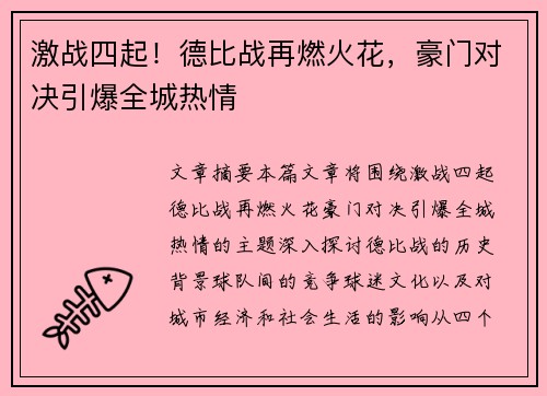 激战四起！德比战再燃火花，豪门对决引爆全城热情