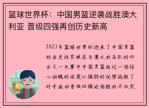 篮球世界杯：中国男篮逆袭战胜澳大利亚 晋级四强再创历史新高