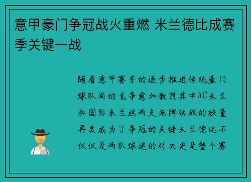 意甲豪门争冠战火重燃 米兰德比成赛季关键一战