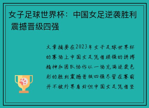 女子足球世界杯：中国女足逆袭胜利 震撼晋级四强