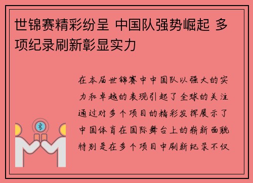 世锦赛精彩纷呈 中国队强势崛起 多项纪录刷新彰显实力