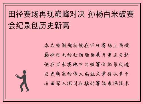 田径赛场再现巅峰对决 孙杨百米破赛会纪录创历史新高