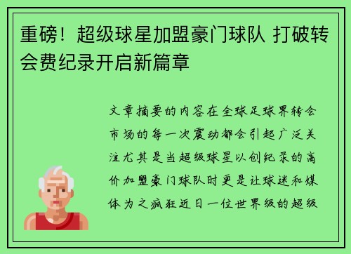 重磅！超级球星加盟豪门球队 打破转会费纪录开启新篇章